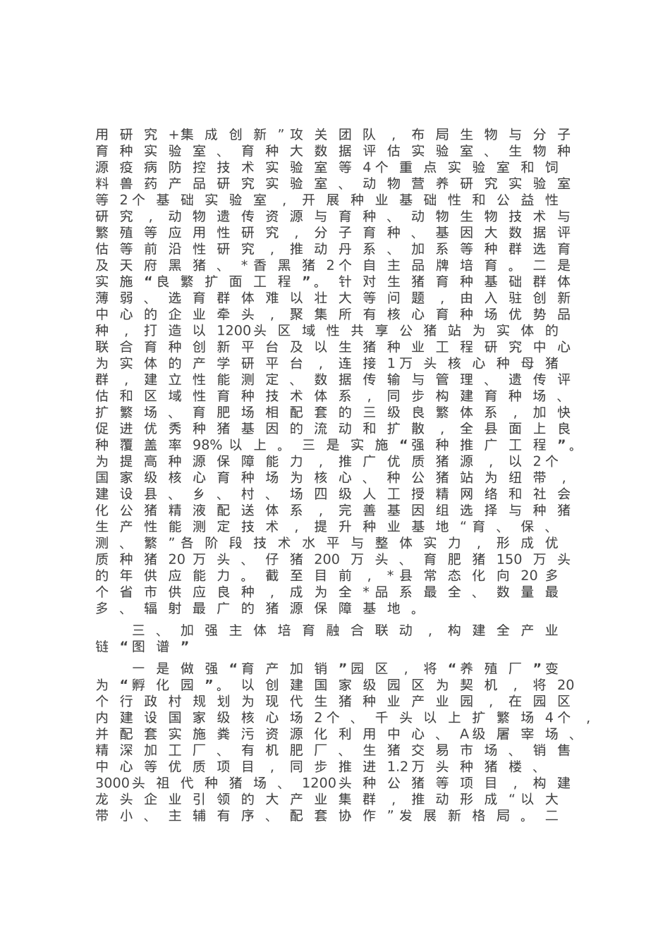 经验材料：建立区域生猪种业创新中心助力打好种业“翻身仗”.docx_第2页