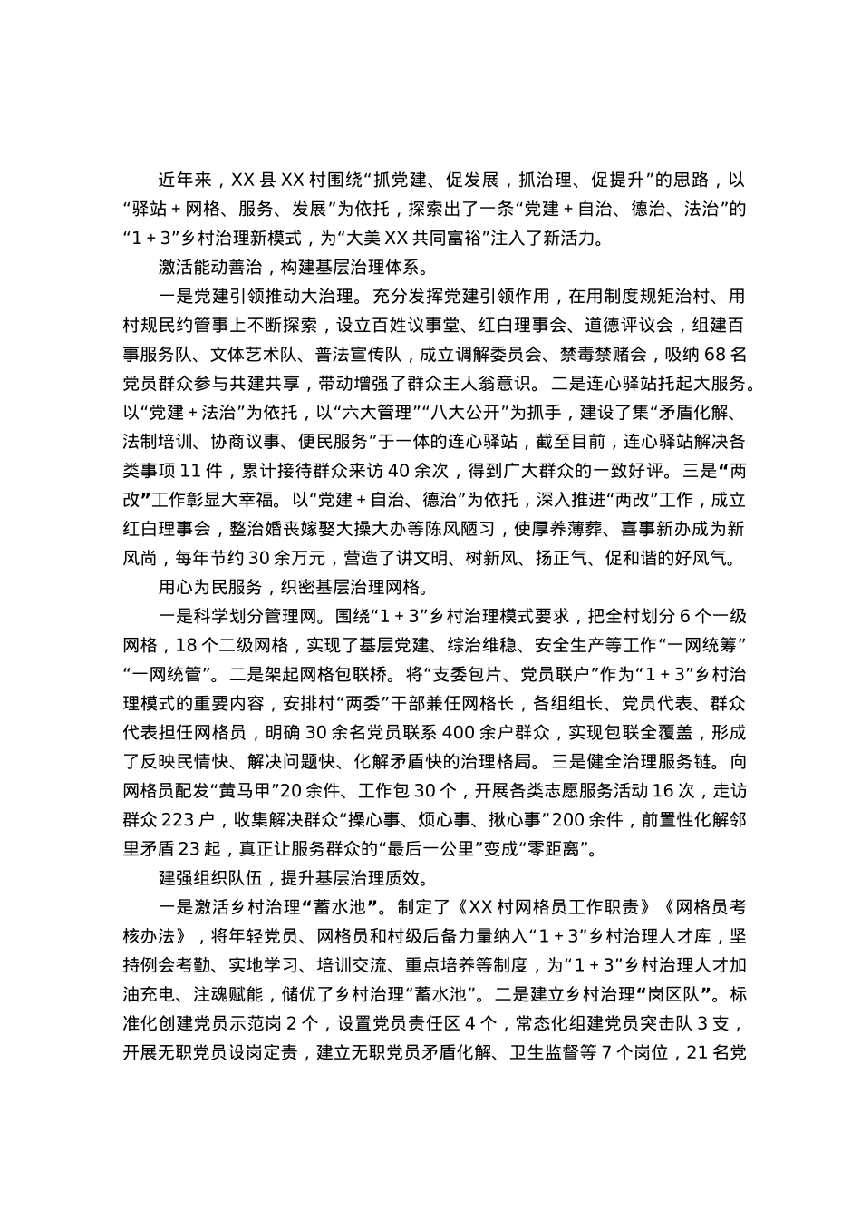 经验材料：党建引领善治赋能全力提升乡村基层治理质效.docx_第1页