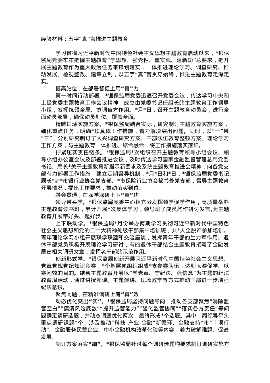 经验材料：五字“真”言推进主题教育.doc_第1页