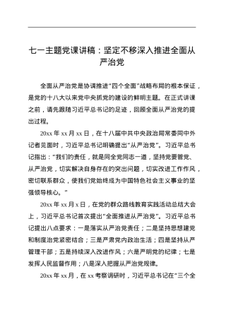 七一主题党课讲稿：坚定不移深入推进全面从严治党.docx