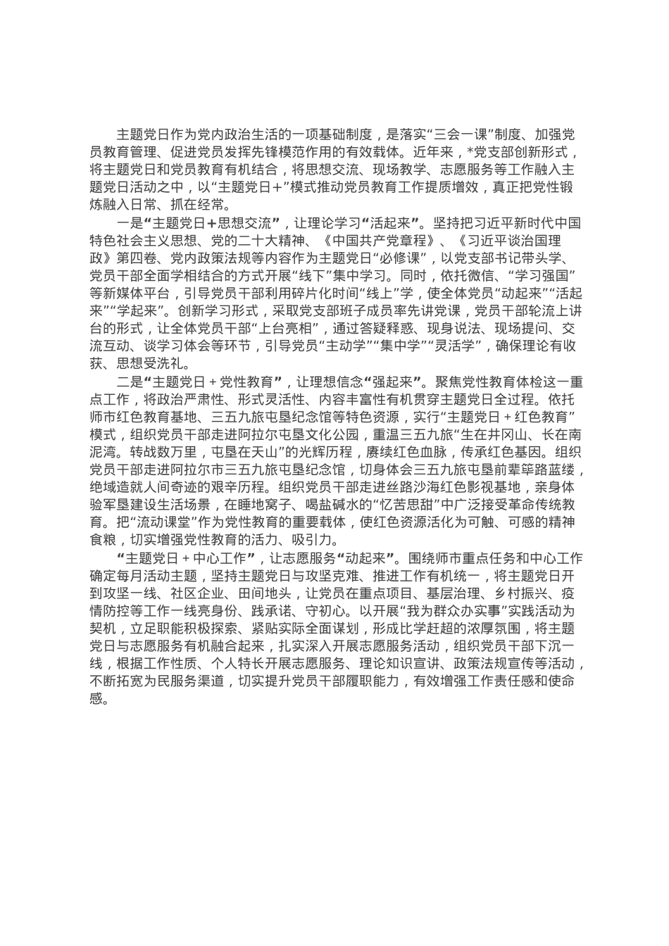 经验材料：以“主题党日+”模式推动党员教育提质增效.docx_第1页
