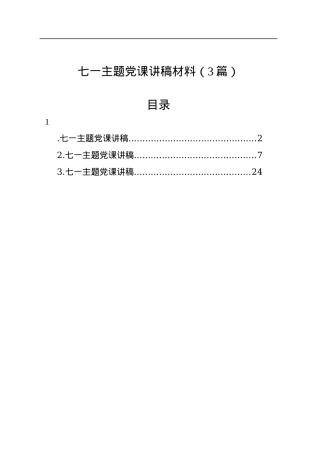 七一主题党课讲稿材料（3篇）.docx