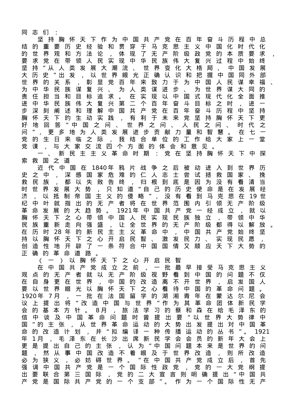 七一专题党课：从党的百年奋斗中深刻理解和把握“坚持胸怀天下”.doc_第1页
