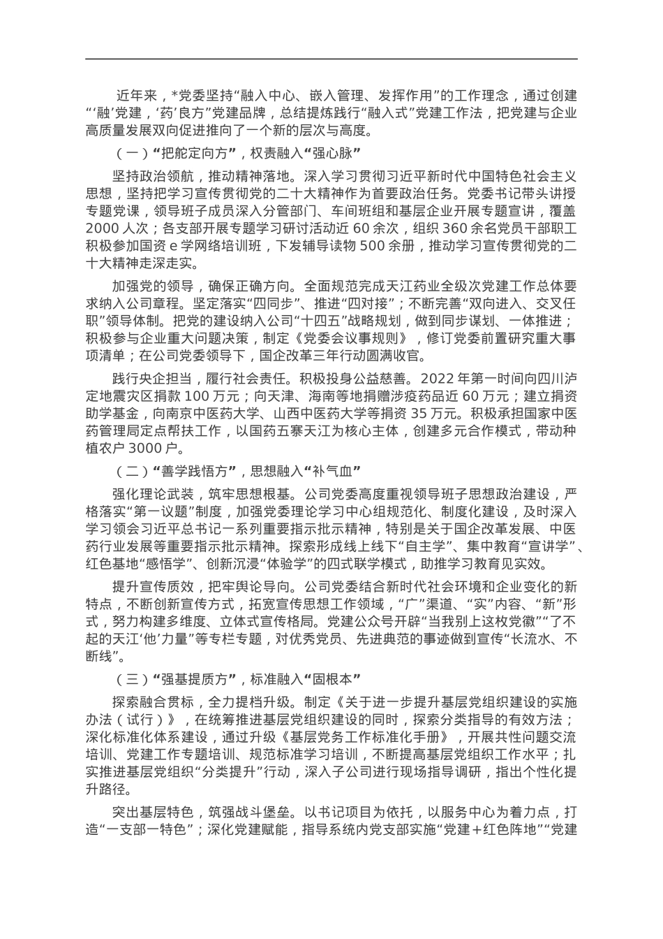 经验交流： 践行“融入式”党建工作法 党建助推企业高质量发展.doc_第1页
