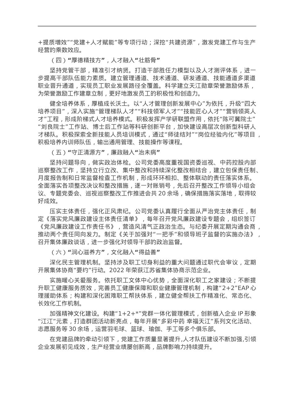 经验交流： 践行“融入式”党建工作法 党建助推企业高质量发展.doc_第2页