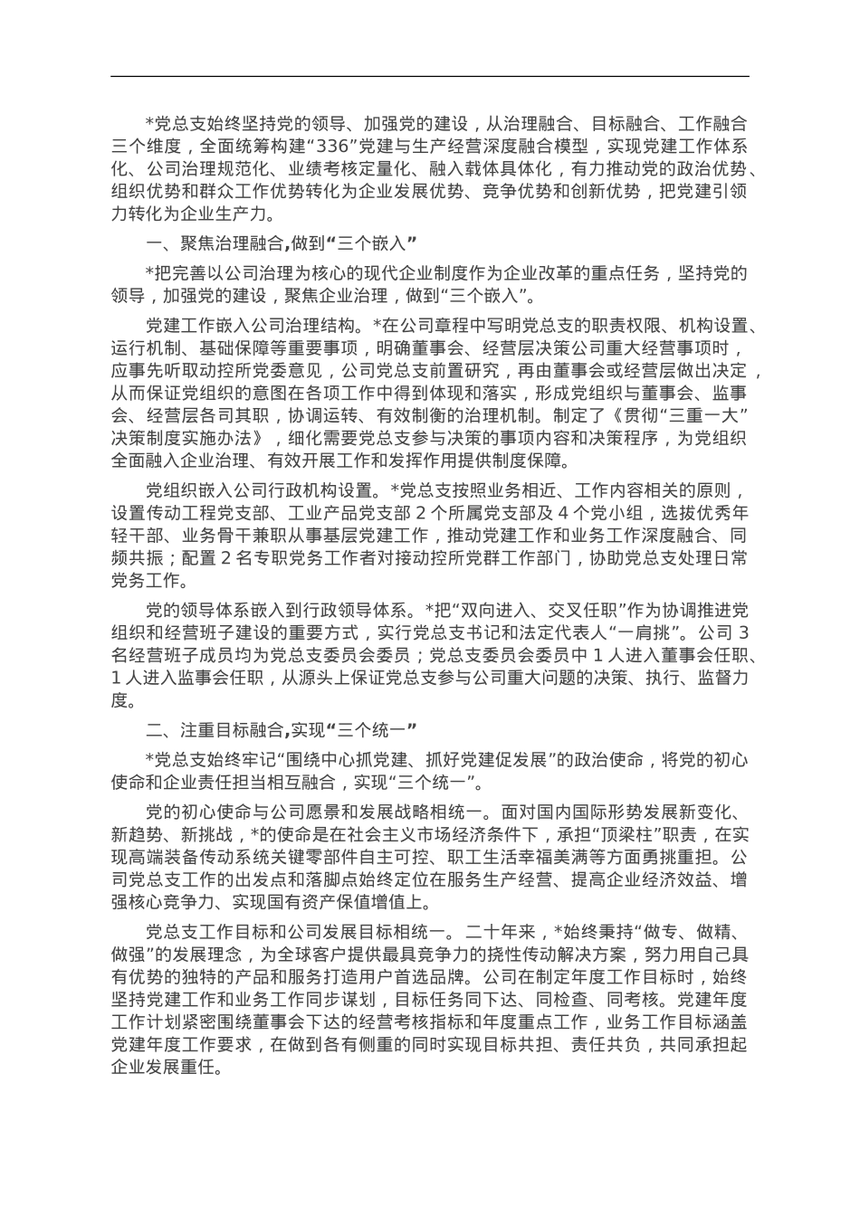 经验交流：“336”模式推动党建与生产经营深度融合.doc_第1页