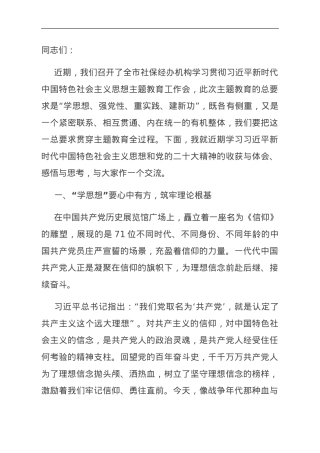社保系统第二批主题教育党课：坚定理想信念 厚植为民情怀全力答好新时代社保事业新考卷.doc