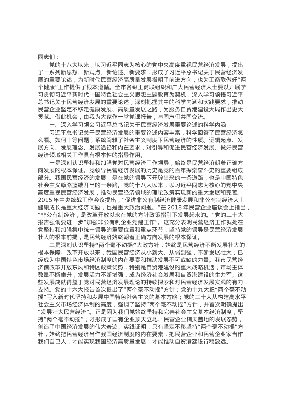 市工商联主席在2023年主题教育专题读书班上的党课辅导.docx_第1页