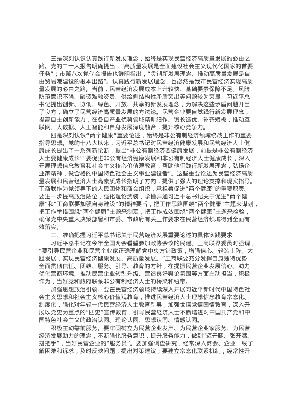 市工商联主席在2023年主题教育专题读书班上的党课辅导.docx_第2页