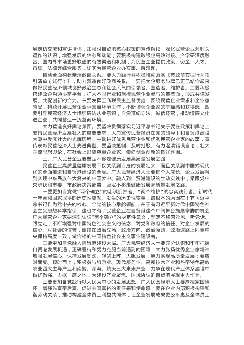 市工商联主席在2023年主题教育专题读书班上的党课辅导.docx_第3页