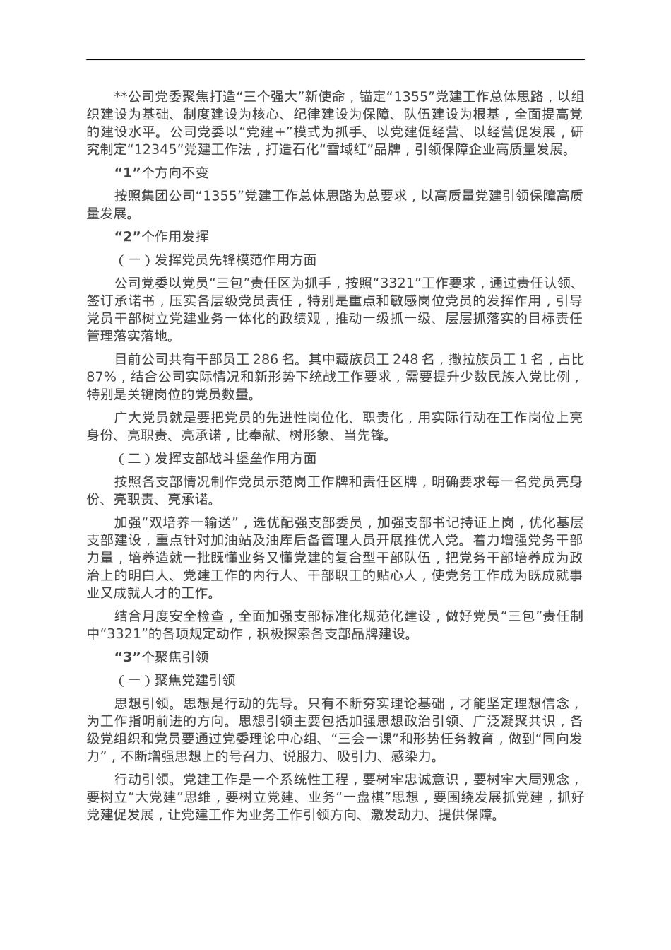 经验交流：“12345”工作法，打造“雪域红”党建品牌.doc_第1页