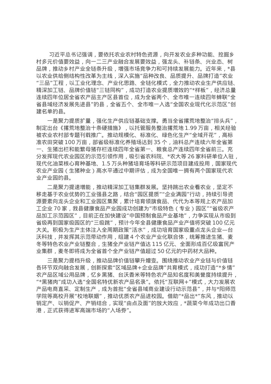经验材料：强化“三品”引领 赋能“三链同构” 推动农业优势转化为工业优势产业胜势.docx_第1页