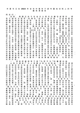 市委书记在2023年全市中青年干部专题培训班上的专题党课报告.doc