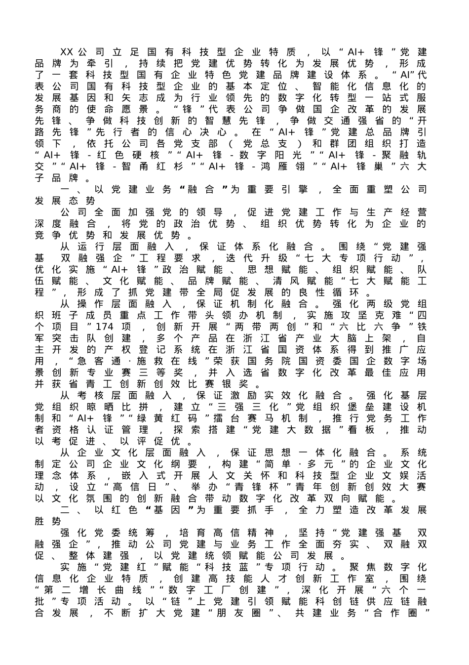 经验交流：“AI+锋”赋能混合所有制企业改革发展之路.doc_第1页