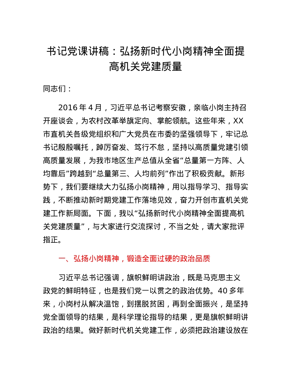 书记党课讲稿：弘扬新时代小岗精神全面提高机关党建质量.docx_第1页