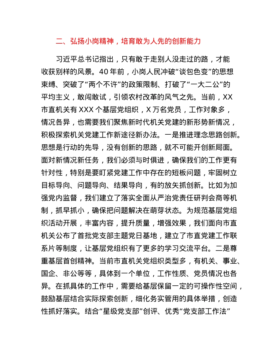 书记党课讲稿：弘扬新时代小岗精神全面提高机关党建质量.docx_第3页