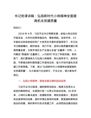 书记党课讲稿：弘扬新时代小岗精神全面提高机关党建质量.docx