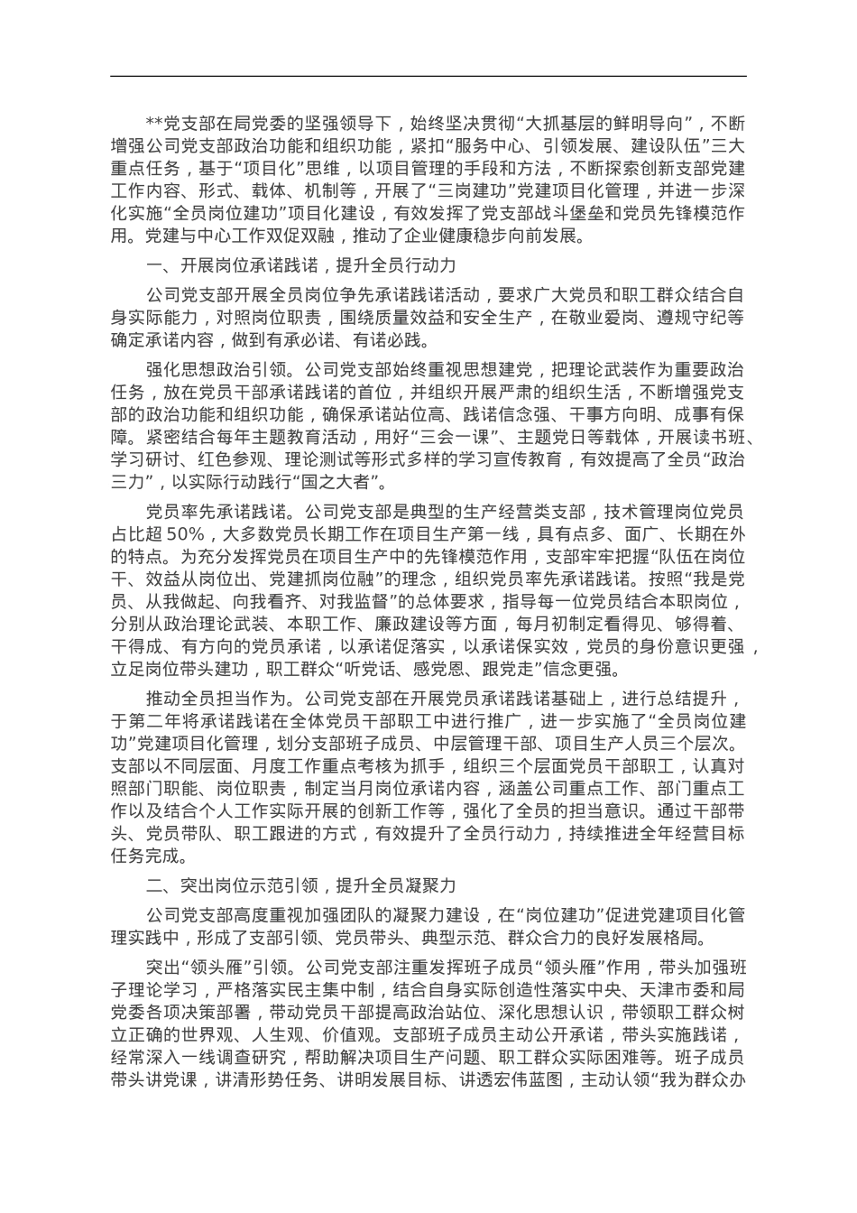 经验交流：“岗位建功”促进党建项目化管理提质升级.doc_第1页