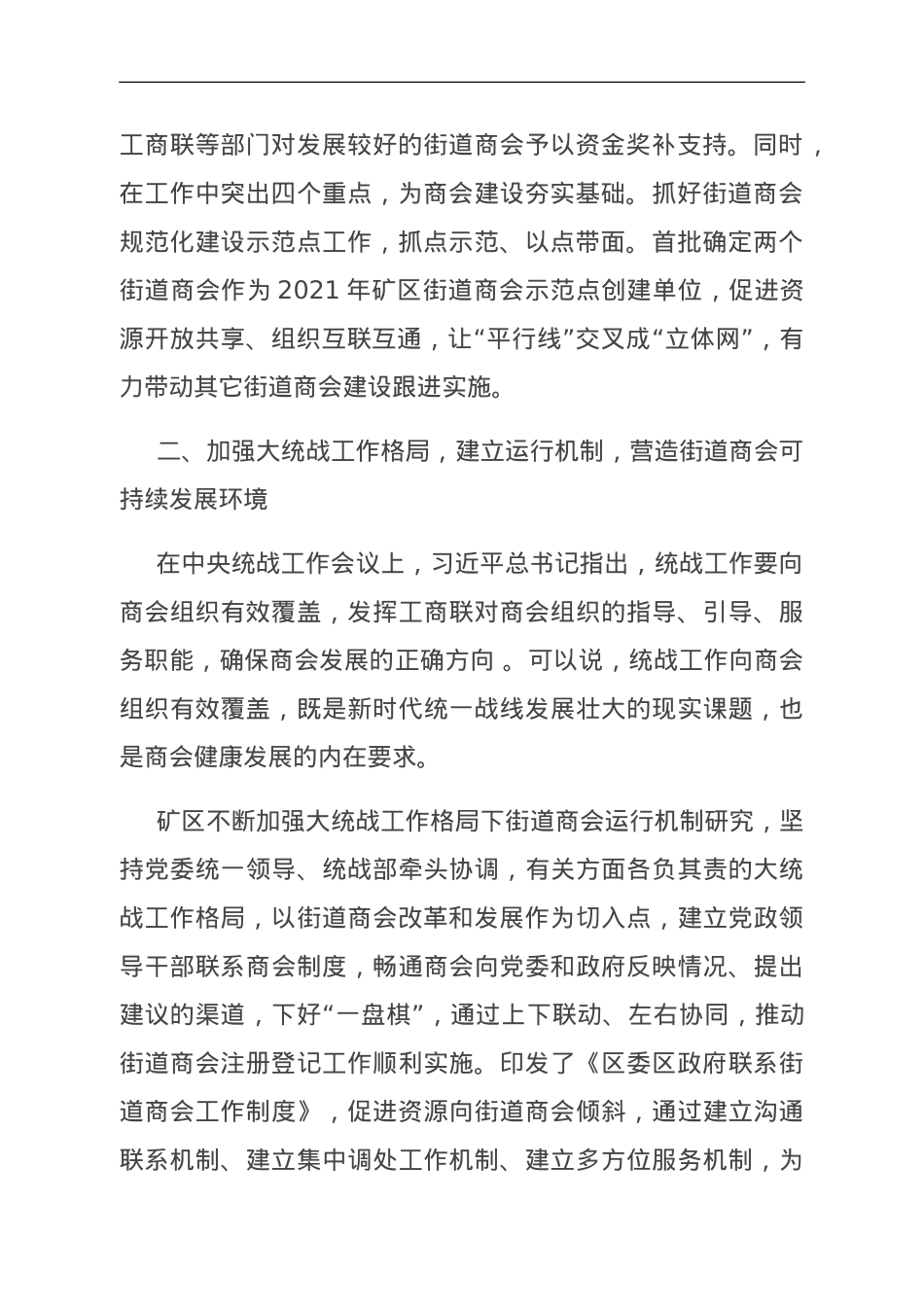 经验交流：“五个加强”竭力推进街道商会规范化建设.doc_第2页