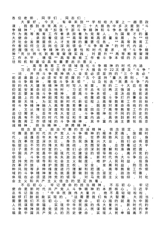 思政课讲稿：深刻领会“斗争精神”的时代内涵 不断提升全市高等教育水平.doc