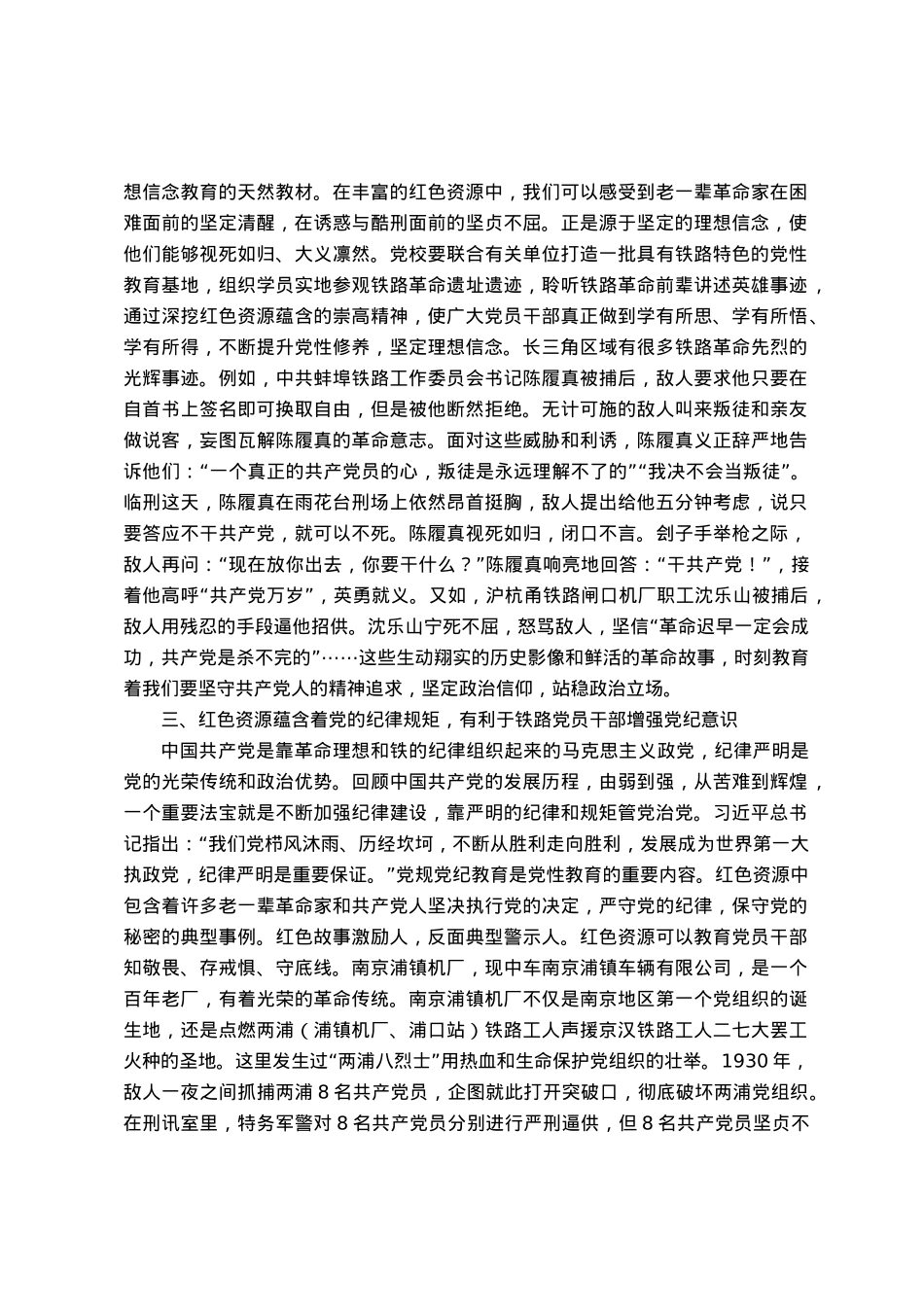 铁路系统党课：用好铁路红色资源.docx_第2页