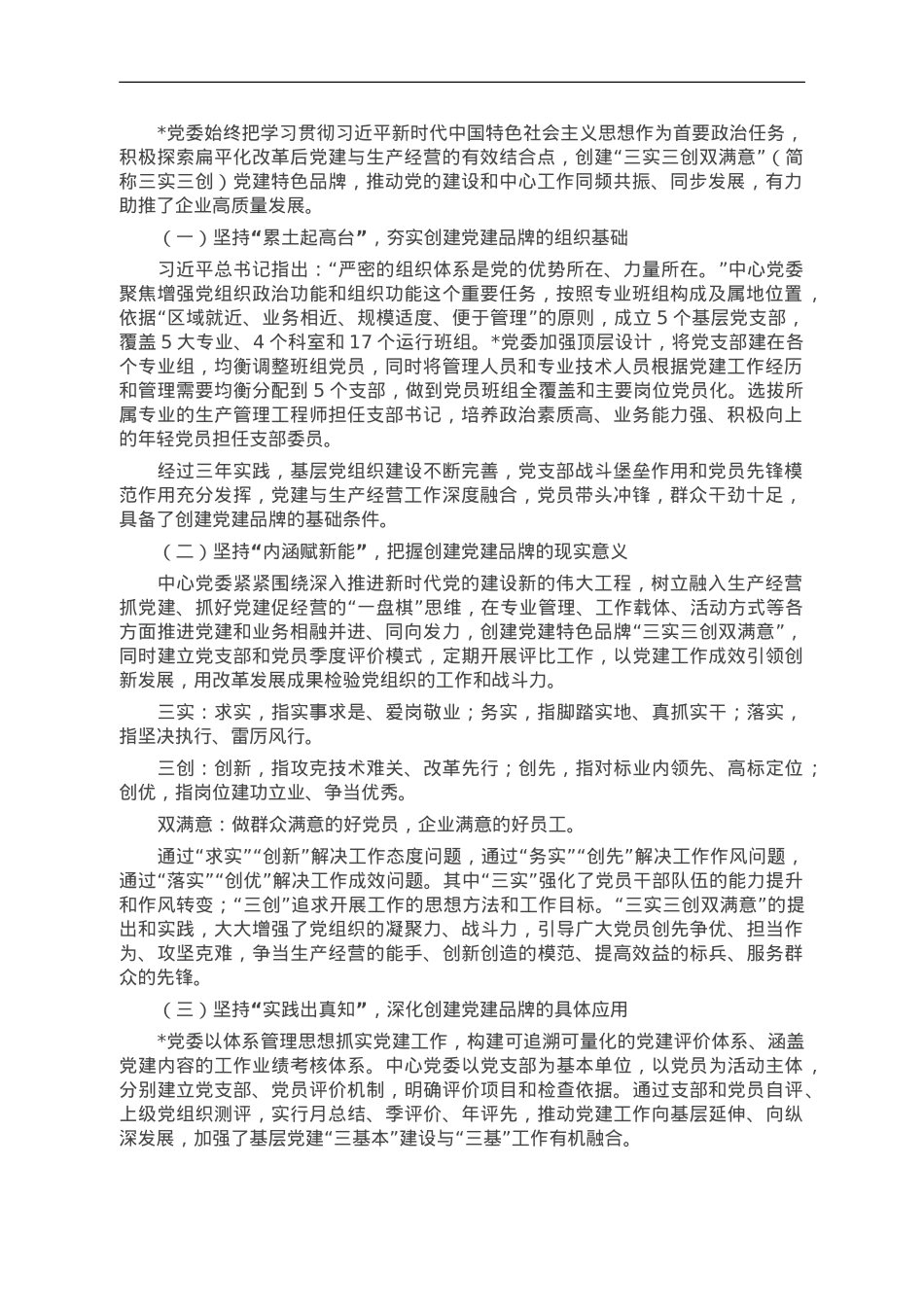经验交流：创“三实三创”品牌 强国企基层党建.doc_第1页