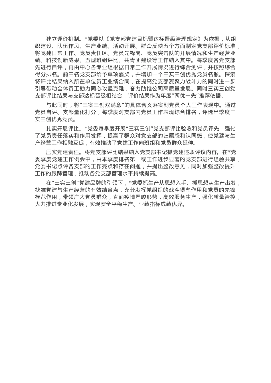 经验交流：创“三实三创”品牌 强国企基层党建.doc_第2页