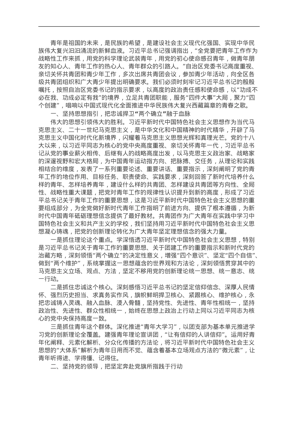 团委书记在自治区共青团和青少年工作上的党课.doc_第1页