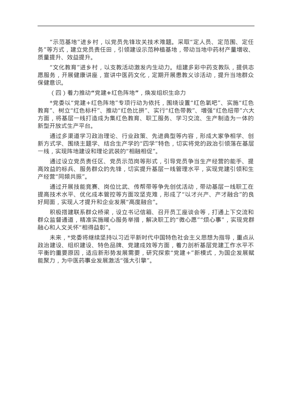 经验交流：创建“党建+红色联盟”新模式 点燃国企发展“新引擎”.doc_第2页