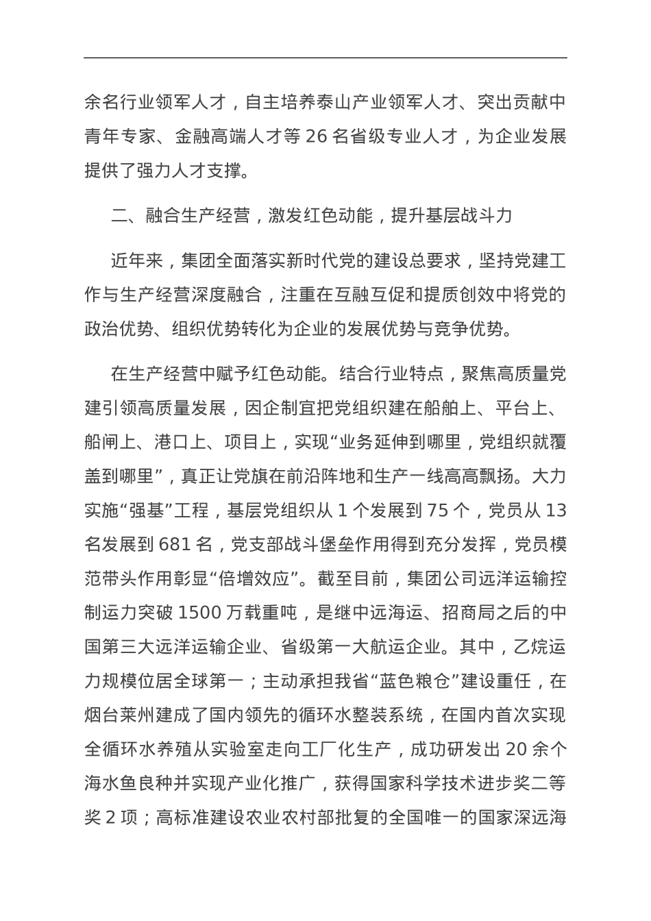 经验交流：创新实施“四融”党建模式，为构建现代产业体系蓄势赋能.doc_第3页