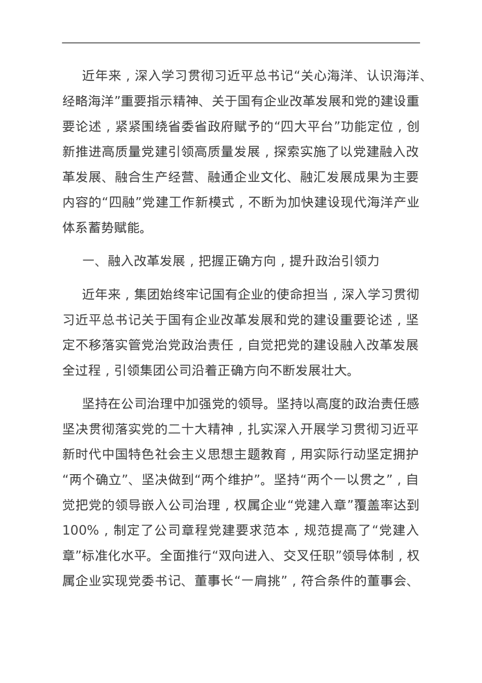 经验交流：创新实施“四融”党建模式，为构建现代产业体系蓄势赋能.doc_第1页