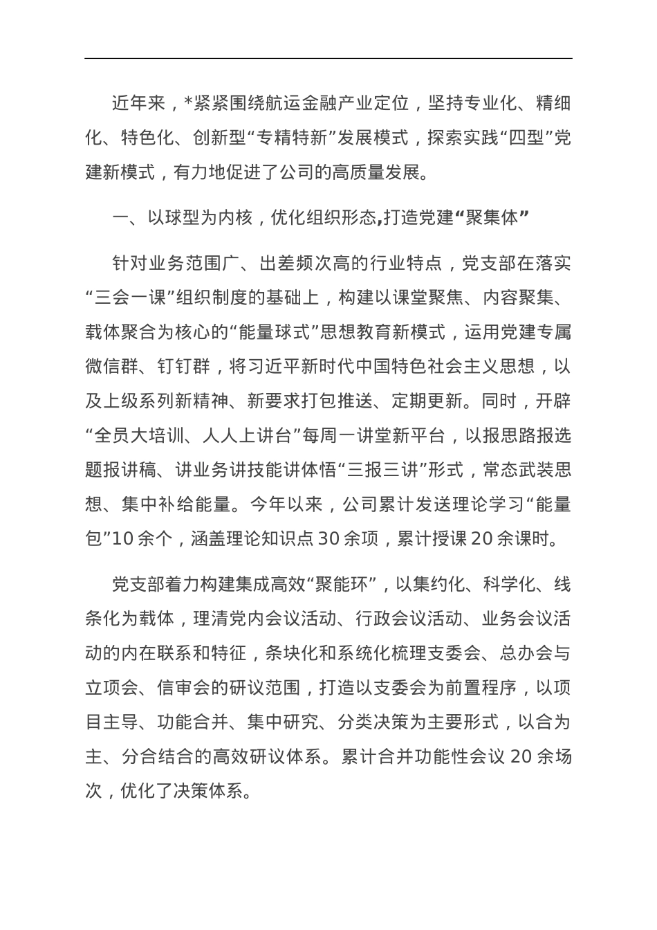 经验交流：打造“四型”立体党建新模式赋能高质量发展.doc_第1页