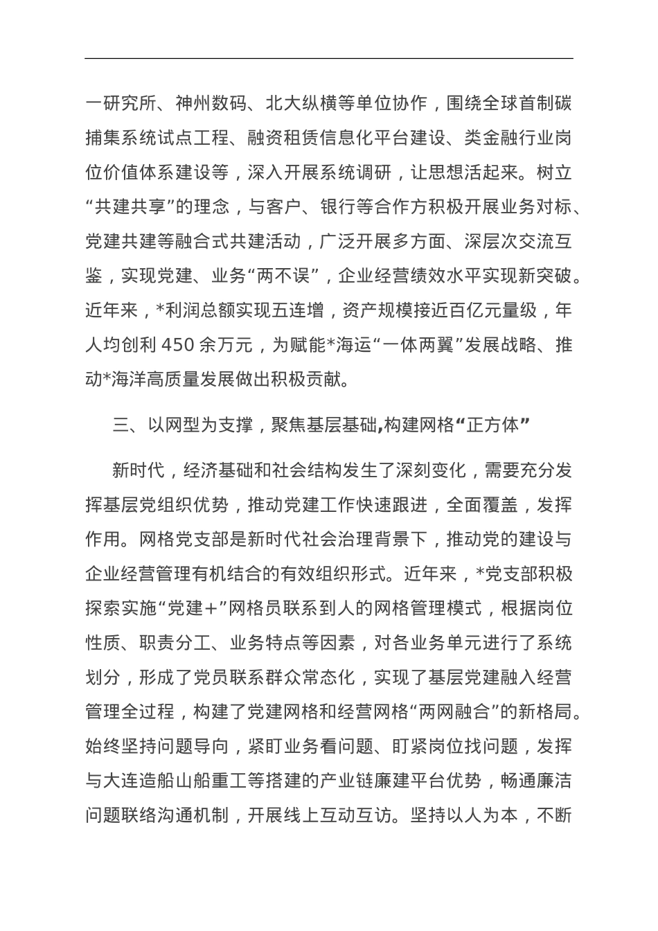 经验交流：打造“四型”立体党建新模式赋能高质量发展.doc_第3页