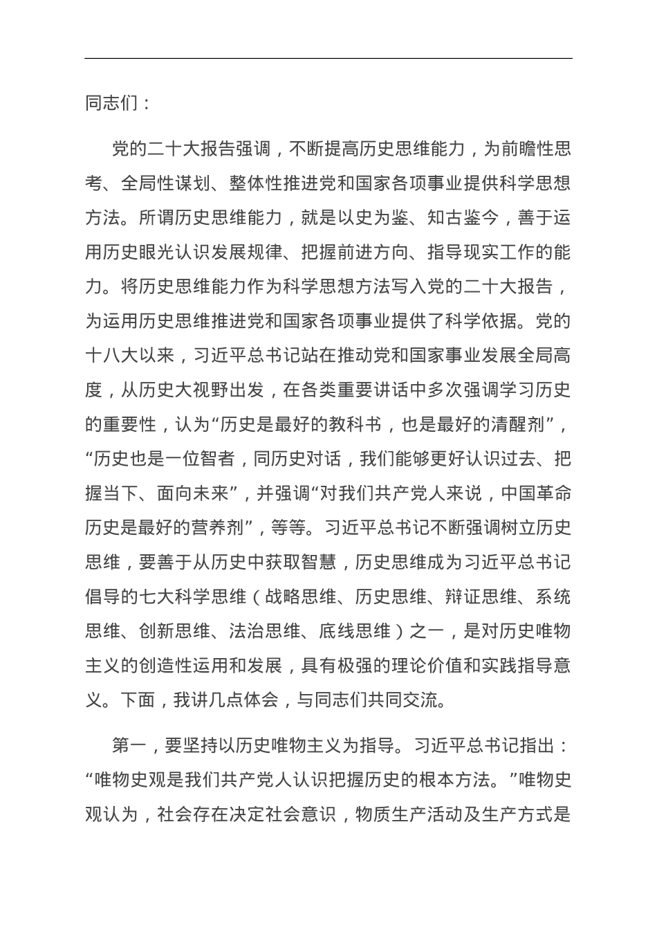 微党课：党员干部要不断提升历史思维能力.doc_第1页
