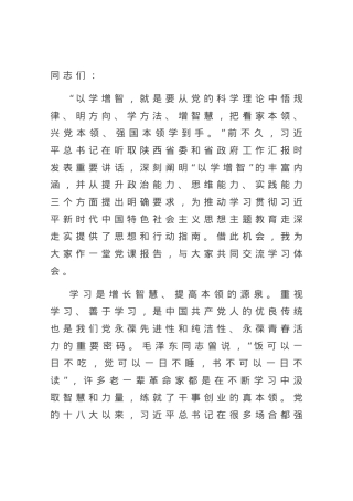 微党课：坚持不懈以学增智，着力提升能力本领.docx