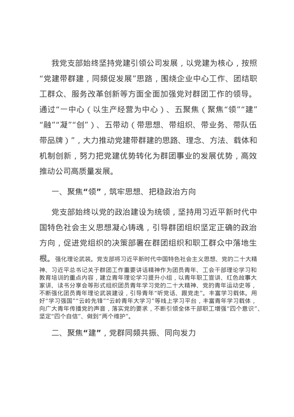 经验交流：党建引领聚合力 群团同频展风采.docx_第1页