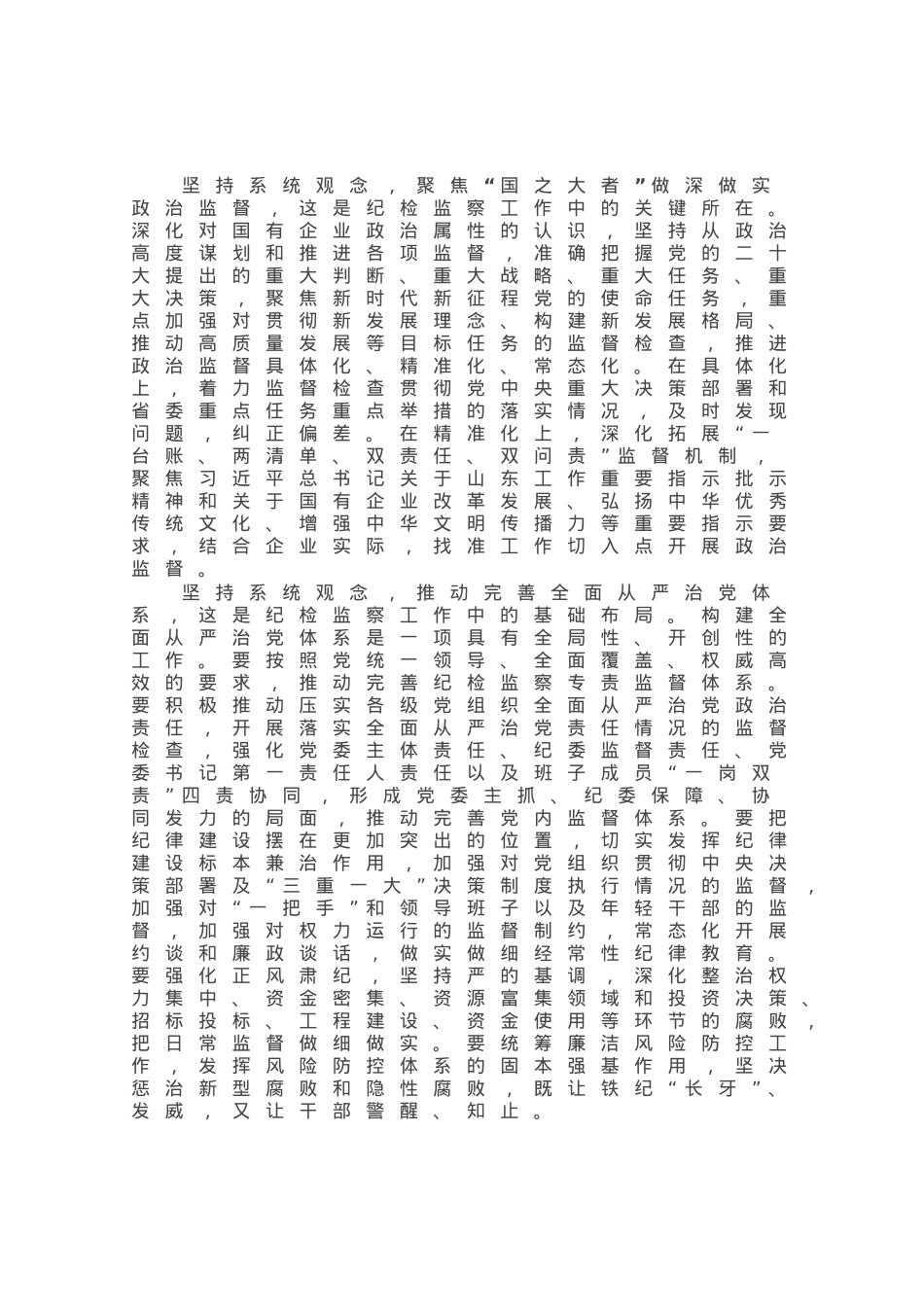 微党课：坚持系统观念谋划和推动国有企业纪检监察工作高质量发展.docx_第2页