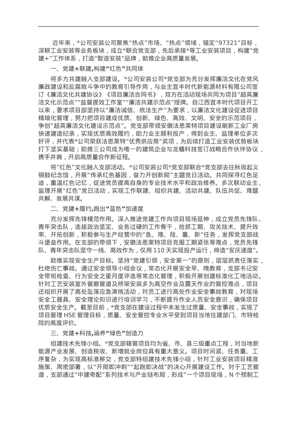 经验交流：构建“党建+”工作体系打造“智造安装”品牌.doc_第1页