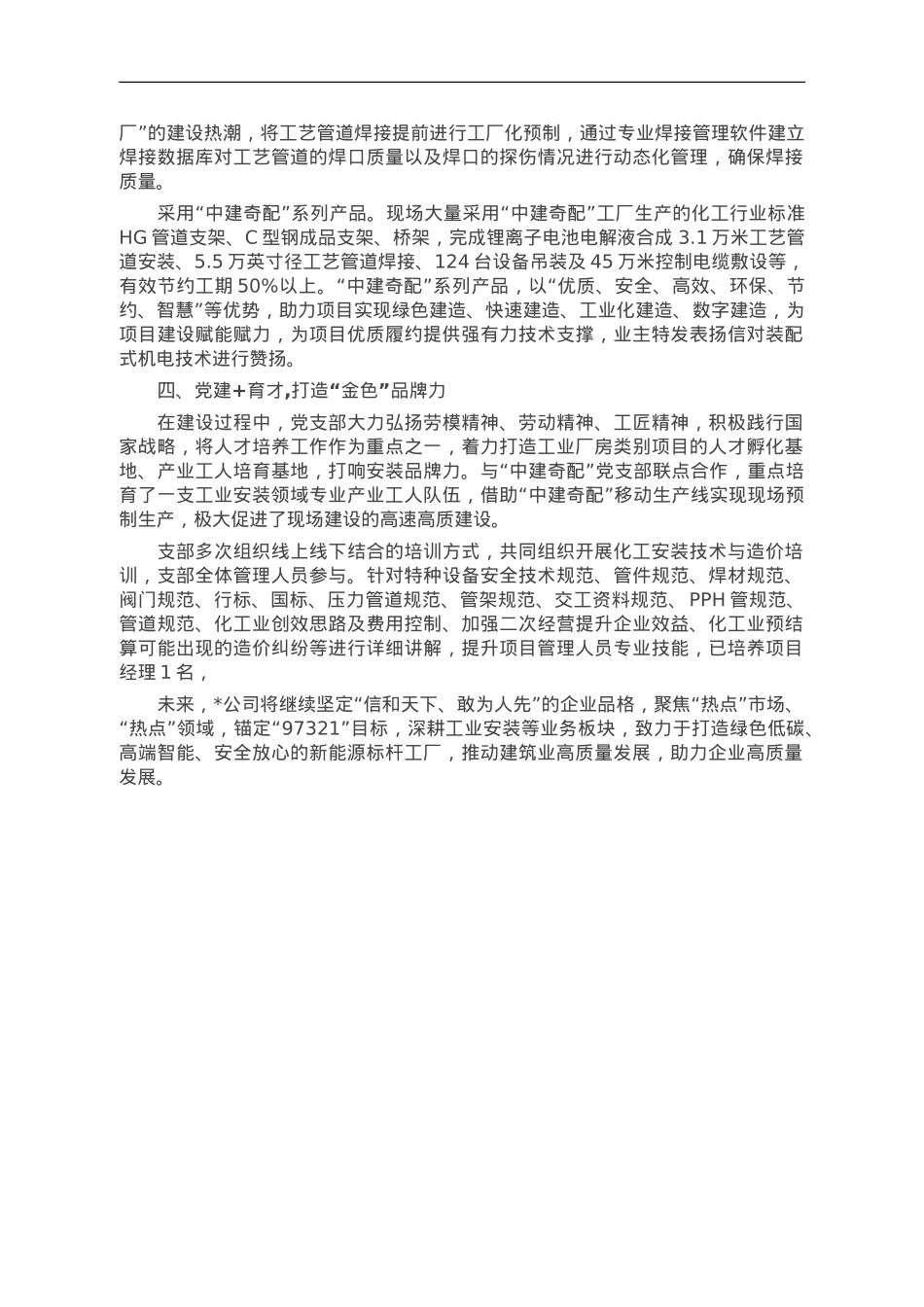经验交流：构建“党建+”工作体系打造“智造安装”品牌.doc_第2页