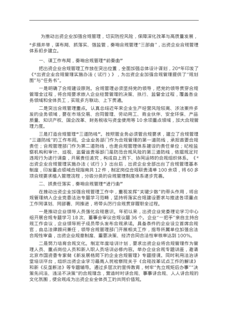 经验交流：加强国企合规建设 促进国资健康发展.doc