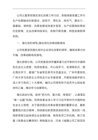 经验交流：坚持“四强化、四推动”以深化改革促进企业转型发展.doc