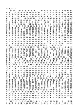 微党课：领导干部要自觉讲政治.doc