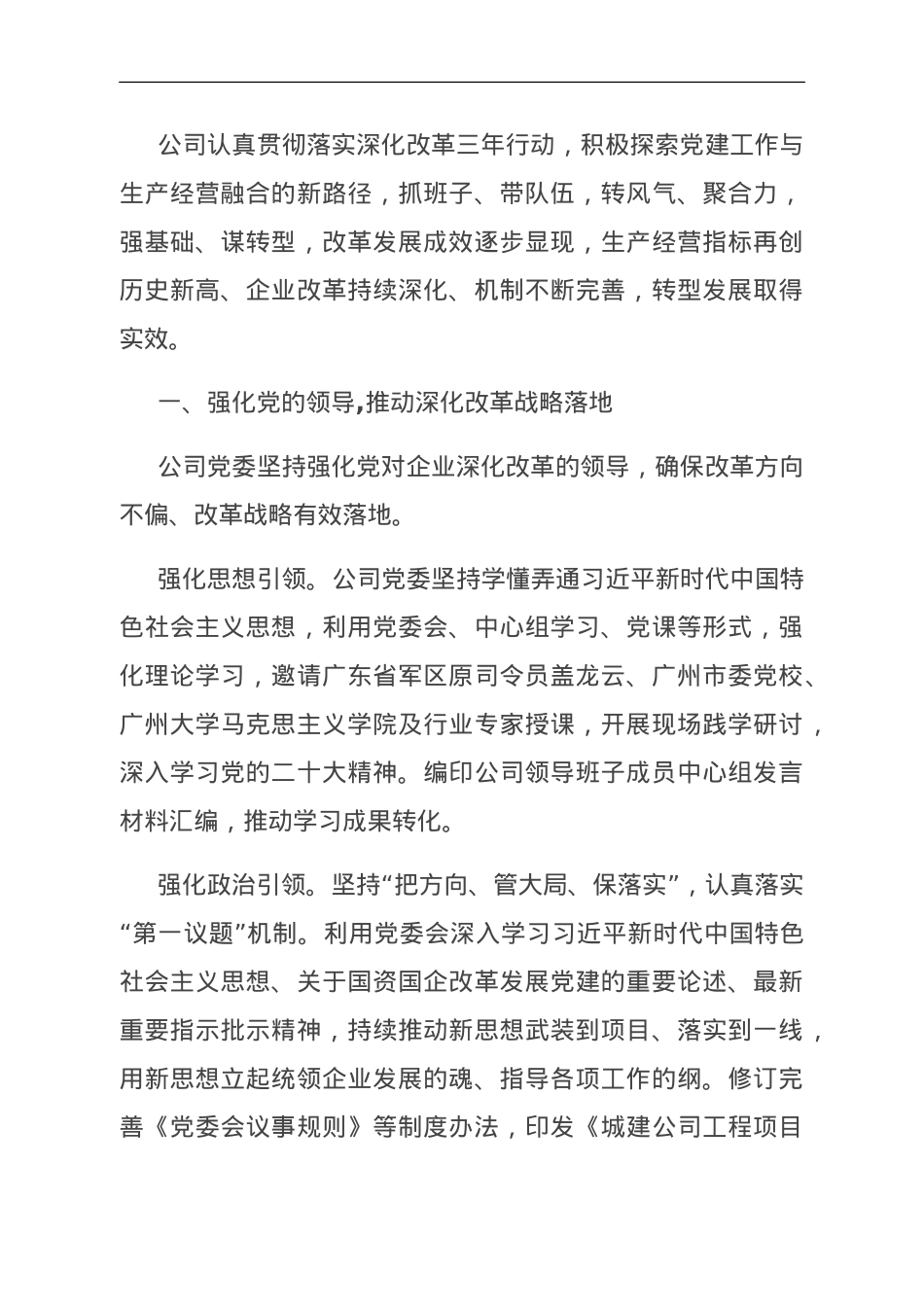 经验交流：坚持“四强化、四推动”以深化改革促进企业转型发展.doc_第1页