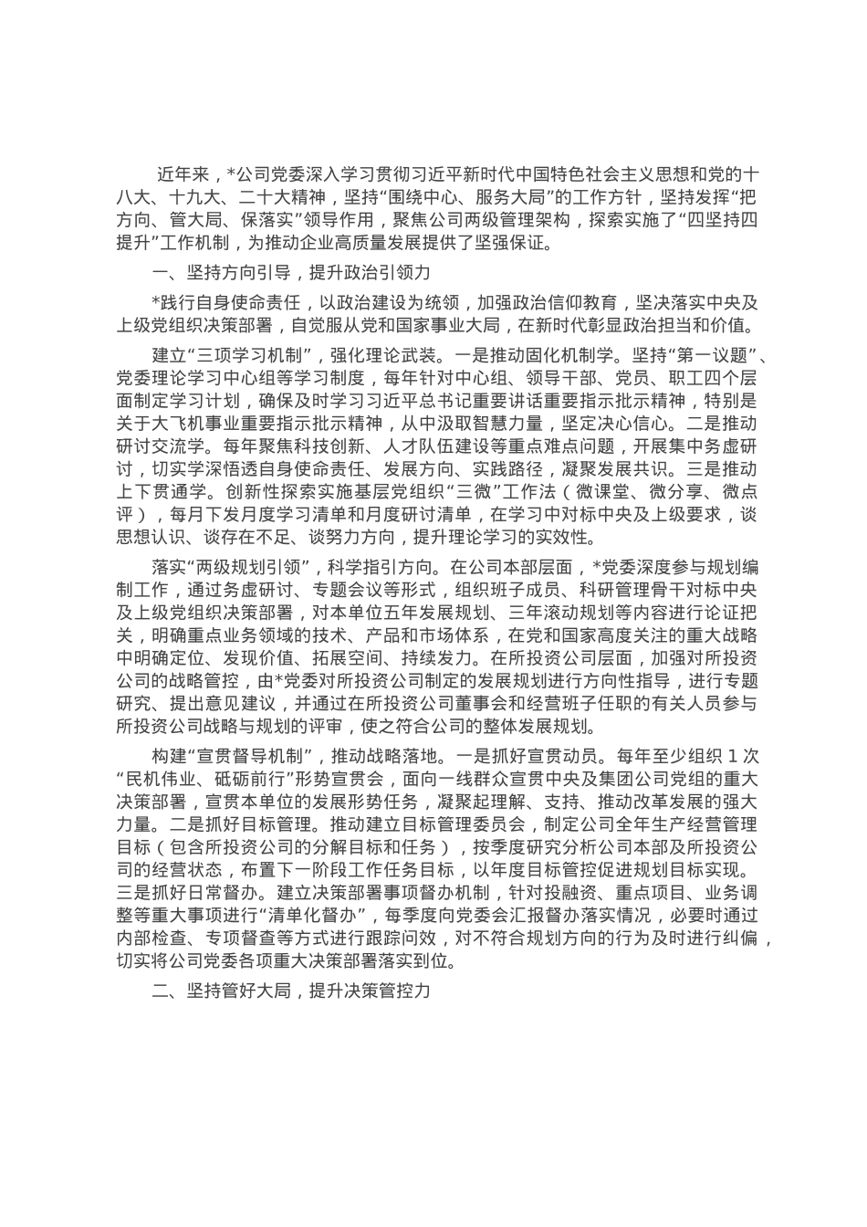 经验交流：坚持发挥企业党委在改革发展中的领导作用.docx_第1页