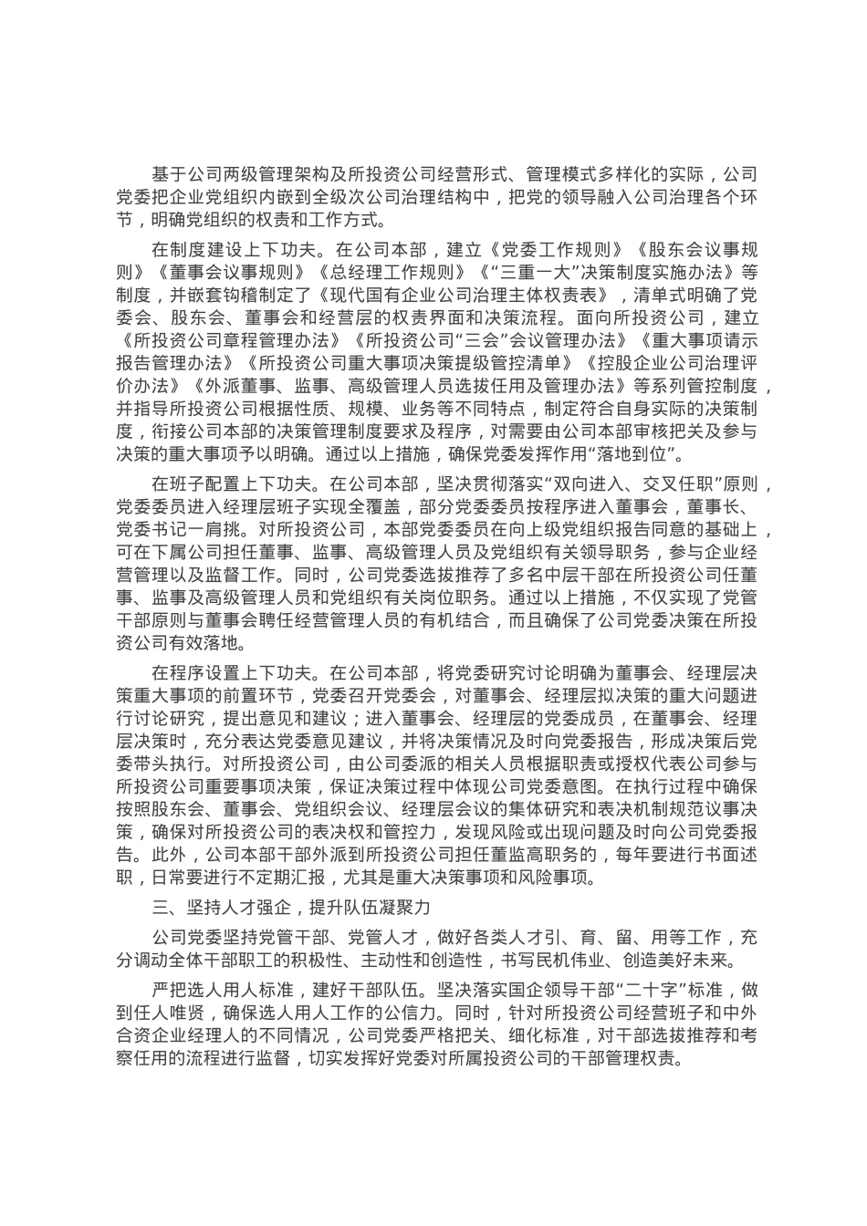 经验交流：坚持发挥企业党委在改革发展中的领导作用.docx_第2页