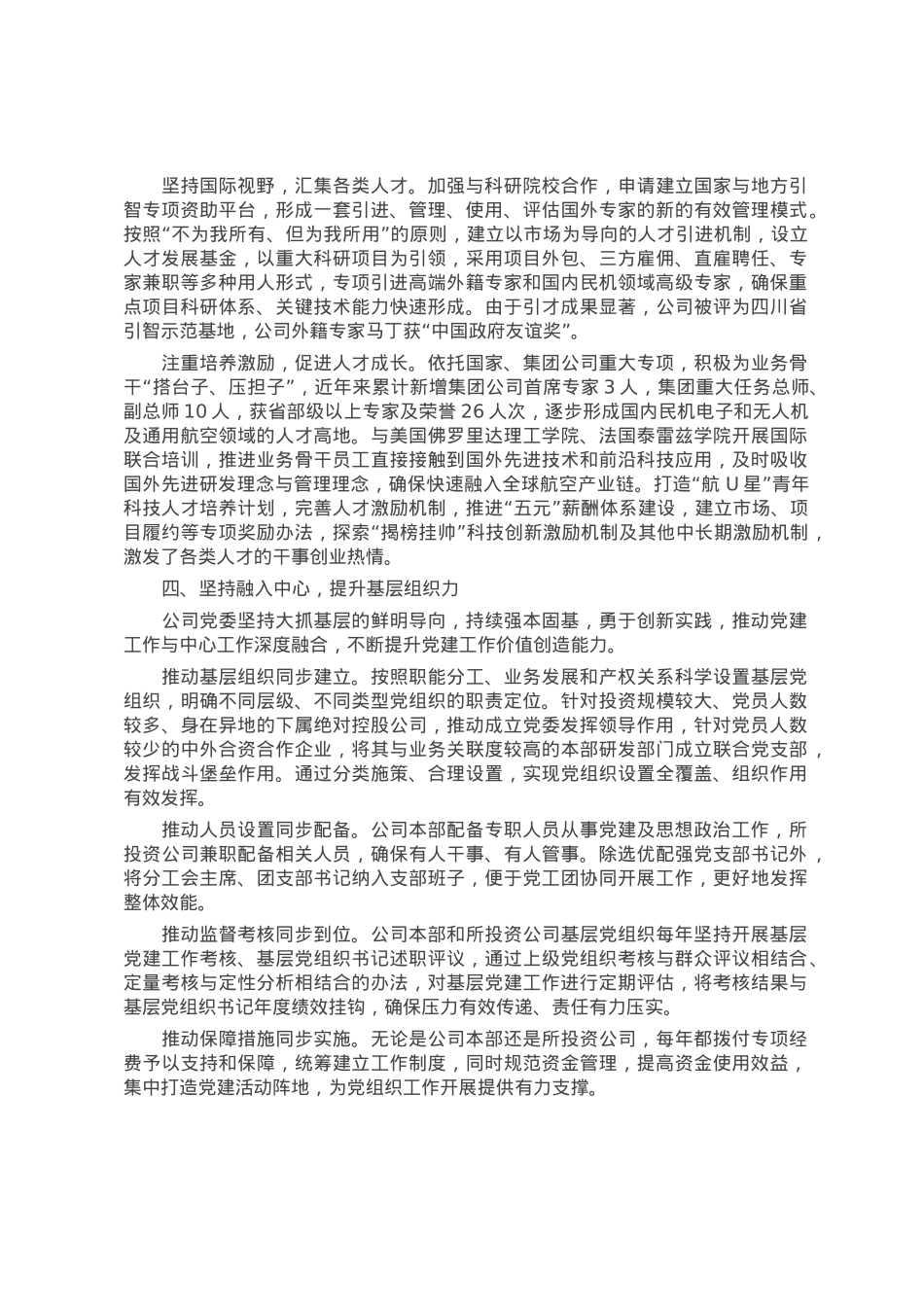 经验交流：坚持发挥企业党委在改革发展中的领导作用.docx_第3页