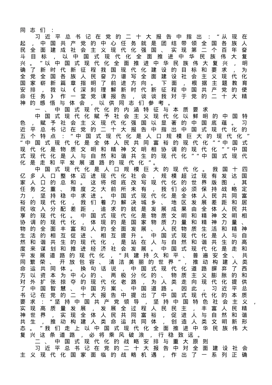 微党课：深刻理解新时代新征程中国共产党的使命任务.doc_第1页