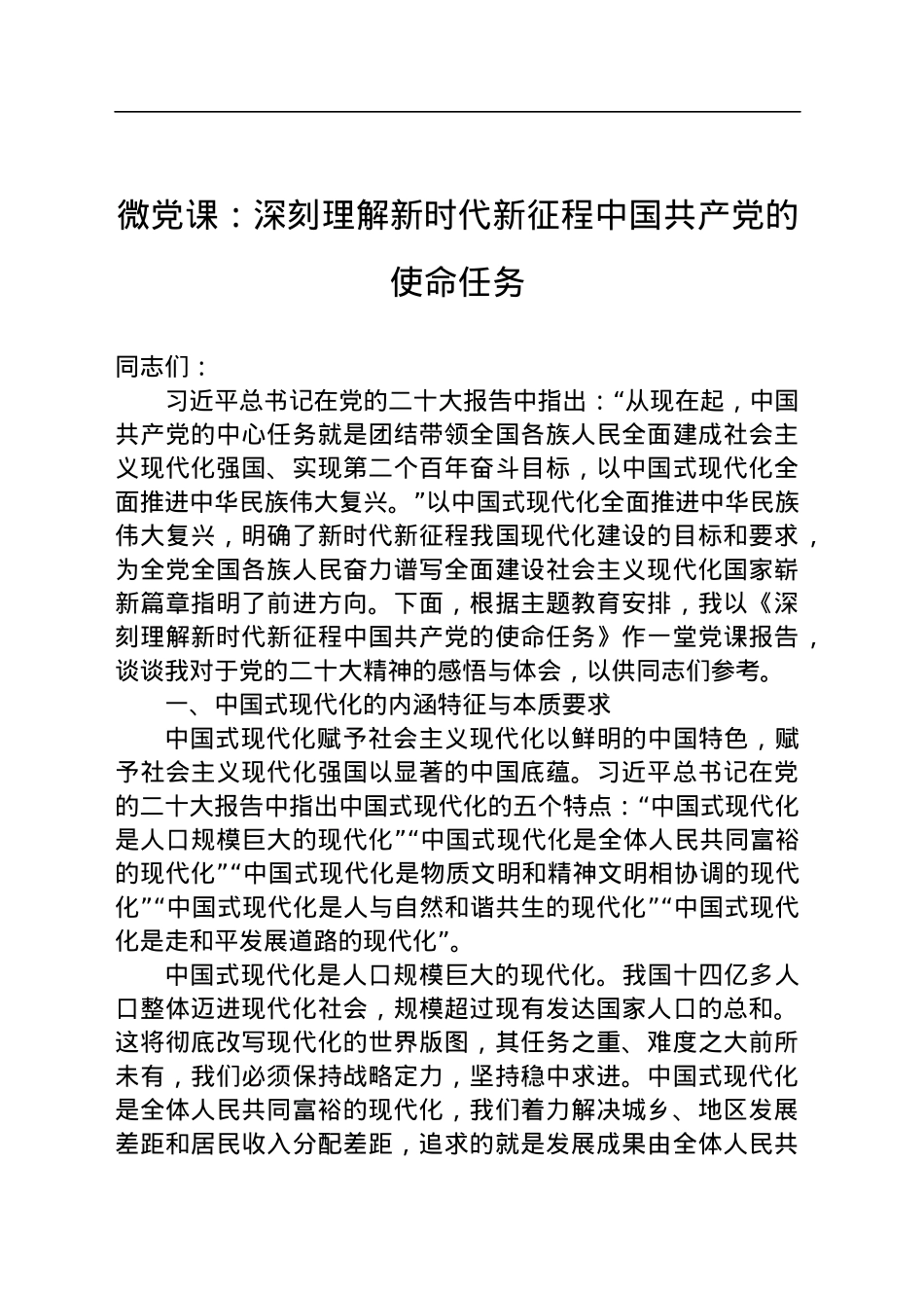 微党课：深刻理解新时代新征程中国共产党的使命任务.docx_第1页