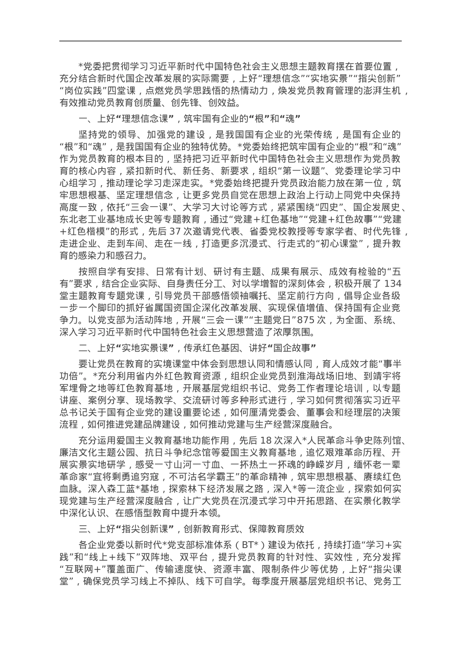 经验交流：上好“四堂课”，推动党员教育见实效.doc_第1页