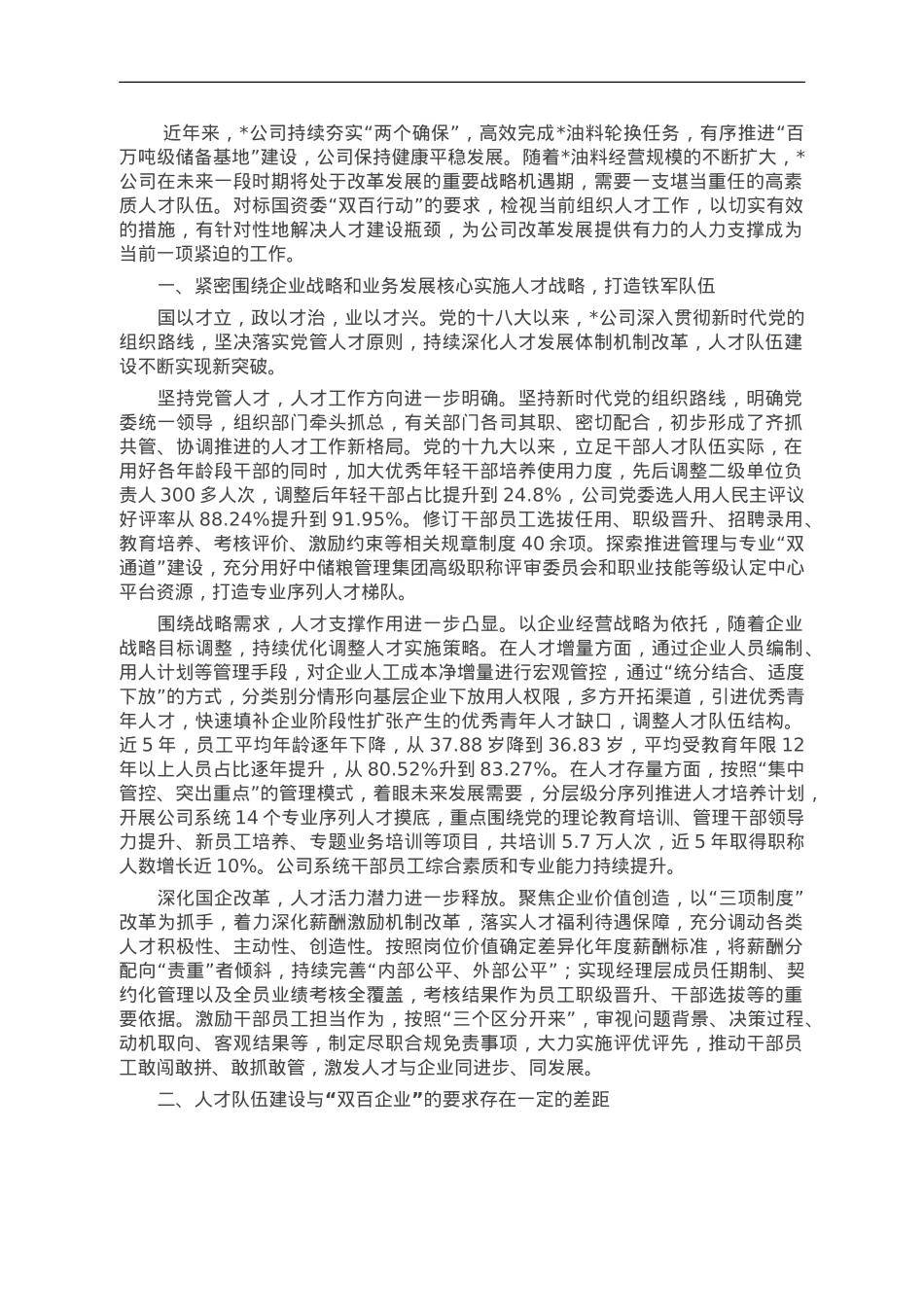 经验交流：深入实施人才强企战略 加强高素质人才队伍建设.doc_第1页